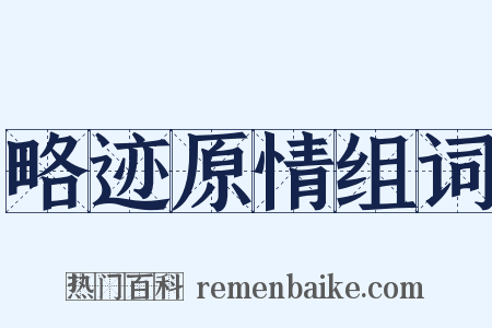 略迹原情组词是什么意思的图片